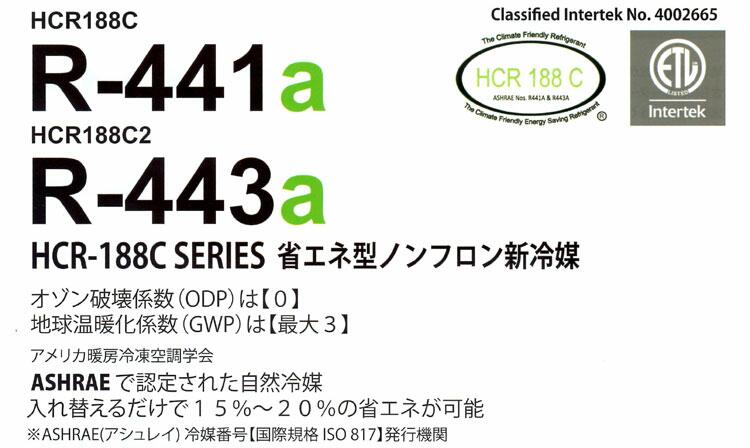 ノンフロン自然冷媒 R-134a R-441a ファースト