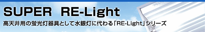 SUPER  RE-Light  ŷѤηָȤƿRE-Lightץ꡼